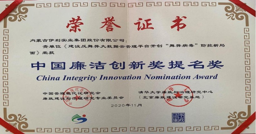 Yili Group Winning the Second China Integrity Innovation Award with Its Integrity Building Being Recognized by Professional Institutes - Yili