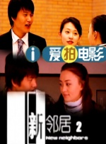 吻妻之家
